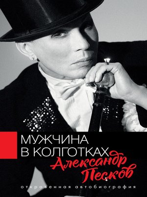 cover image of Мужчина в колготках